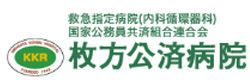 枚方公済病院